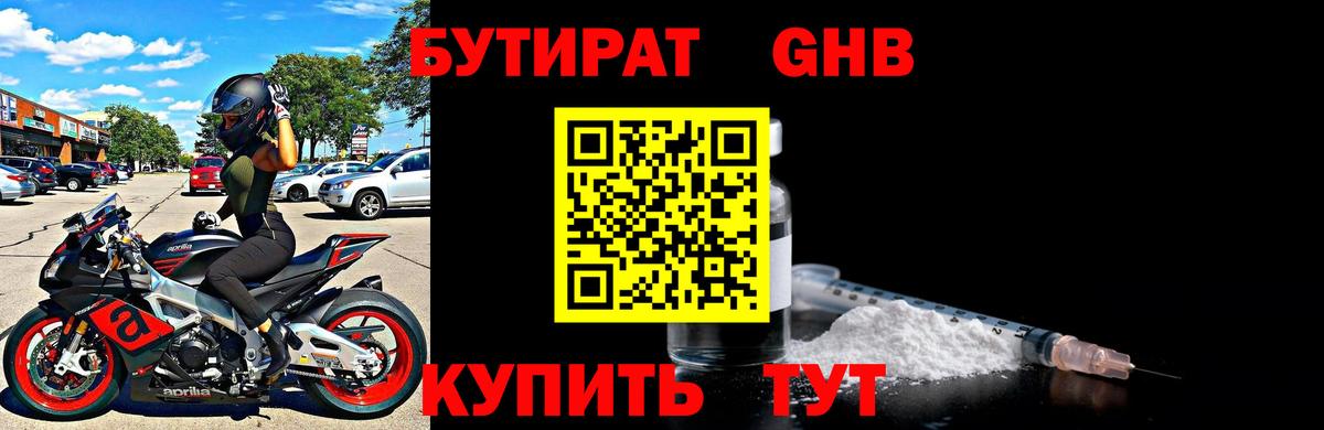 БУТИРАТ 1.4BDO Кингисепп